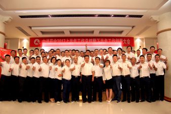 中進藥業(yè)召開2017上半年工作總結暨下半年工作部署大會