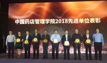 【喜訊】中進藥業(yè)被中國藥店管理學(xué)院評為“2018年度先進單位”稱號