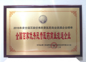 中進藥業(yè)榮膺首屆“全國百家優(yōu)秀民營醫(yī)藥商業(yè)流通企業(yè)”榜單