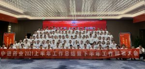 中進(jìn)藥業(yè)召開2021年上半年工作總結(jié) 暨下半年工作部署大會