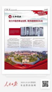 《人民日?qǐng)?bào)》評(píng)仁和：助力中醫(yī)藥事業(yè)發(fā)展 服務(wù)健康美好生活