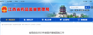省局啟動(dòng)2023年度醫(yī)療器械國抽工作
