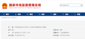 市場(chǎng)監(jiān)管總局關(guān)于印發(fā)  《廣告業(yè)統(tǒng)計(jì)調(diào)查制度》的通知