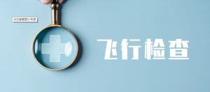 六類情形可開展飛檢！藥店注意自查這些行為