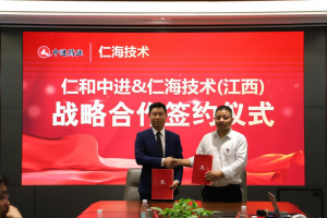 仁和中進與仁海數(shù)字經(jīng)濟技術（江西）達成戰(zhàn)略合作 推動仁和超級伙伴線上營銷模式