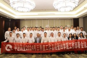 中進藥業(yè)召開2024年三季度工作總結暨四季度工作部署會議